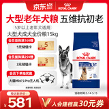 皇家狗粮老年成犬狗粮犬粮宠物大型犬SGR26全价犬粮≥5岁15KG