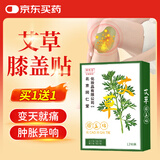 同仁堂御医匠 艾草膝盖贴 养生艾灸贴膝盖关节 艾草贴 12贴/盒 