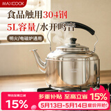 美厨（MAXCOOK）304不锈钢烧水壶响水壶 5L加厚鸣音 煤气电磁炉通用随机 MCH653