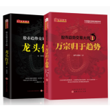 温程作品（套装2册）股市趋势交易大师1：万宗归于趋势+股市趋势交易大师2：龙头作手