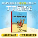 新版丁丁历险记·大16开：金钳螃蟹贩毒集团 儿童文学读物 小学生课外阅读故事书    省钱卡