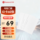 真地 Realand id卡白卡考勤卡ID卡门禁卡 id上班打卡 60张/盒