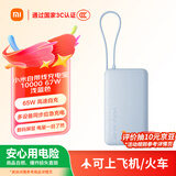 小米（MI）【3C认证】自带线充电宝10000 67W浅蓝色65W自充可上飞机/火车可充手机平板笔记本户外