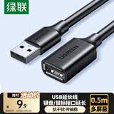 绿联USB2.0延长线公对母 高速传输数据连接线 电脑U盘鼠标键盘打印机充电器扩展延长加长线0.5米10313
