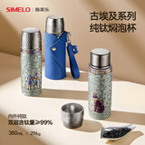 SIMELO施美乐纯钛保温杯男女士高档便携泡茶杯钛水杯生日礼物380ML