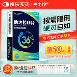 [杰士邦] 他达拉非片20mg*21片/盒 男科用药 京东自营旗舰店