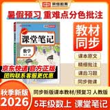 2026秋【荣恒】新版课堂笔记五年级上册数学人教版 课前预习单课后复习同步教材全解黄冈学霸状元预习随堂笔记辅导书