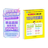 幼小衔接一日一练 100以内加减法（口算心算）轻松上小学全套整合教材 大开本 适合3-6岁幼儿园幼升小数学练习 幼儿园大班学前入学准备幼升小练习册