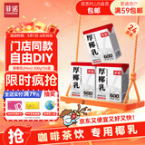 菲诺 厚椰乳(Mini)椰奶椰汁DIY生椰拿铁咖啡伴侣200g*24盒 箱装 送礼