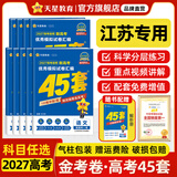 金考卷45套【新高考+20省专版任选】天星教育2027高考金考卷高考45套高三冲刺模拟试卷汇编数学英语语文物理化学生物必刷卷高考真题模拟卷 江苏省 历史