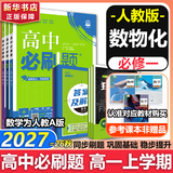 高中必刷题物理必修三数学化学生物必修一2027新版高一必刷题上学期2026秋高一必刷题必修二2必修全套狂K重点高一下学期新教材必刷题上下课本同步练习册同步教辅必修1必修2必修3人教版同步 【必修一】数