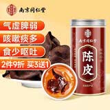 南京同仁堂陈皮125g 新会陈皮正宗老陈皮广东特产泡水喝中药材正品官方专用