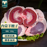 往来白丁 内蒙古原切羊腰子1斤净重 新鲜羔羊肾原油内腰生鲜烧烤食材草饲