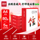 天章 （TANGO）天章风A4打印纸80g500张*5包【可靠品质】双面打印复印纸顺滑畅打高性价比整箱2500张
