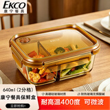 康宁餐具EKCO琥珀色玻璃中长两分隔保鲜盒640ml