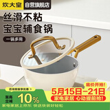 炊大皇奶锅不粘锅易洁泡面宝宝辅食多用汤奶锅18cm磁炉通用西厨XC18NG