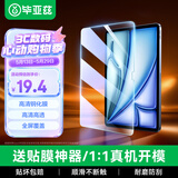 毕亚兹适用2026年款M4芯片苹果iPad Air 11英寸钢化膜 苹果平板Air8/7/6保护膜11英寸AR高清耐磨防刮贴膜