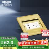 德力西（DELIXI）开关插座金色五孔10A掀盖铜地插防水地板插座带暗盒DCT-F120G-ZS