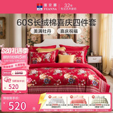 富安娜结婚四件套 纯棉60s贡缎长绒棉 中式床品套件  230*229cm 花缘红