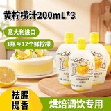 乐芙娜黄柠檬汁200mL*3 去腥烘焙蛋糕奶茶烘焙原料  意大利进口浓缩原汁