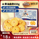 三只松鼠黄油曲奇650g  儿童零食饼干糕点点心早餐办公室饱腹整箱120包