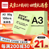 天章 （TANGO）A3 80g浅绿色彩色复印纸 彩纸软卡纸打印纸 黑板报涂鸦彩纸 学生手工折纸剪纸 非硬卡纸 100张/包