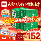 天章 （TANGO）新绿天章A4打印纸 70g 500张*10包【豪华品质】双面打印复印纸 洁白顺滑不卡纸 整箱5000张