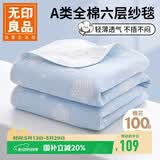 无印良品A类全棉纱布毯六层纱毛巾被 夏季薄款毯子纯棉夏凉被 150*200cm