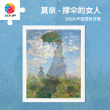 3D-JP莫奈名画500片平面塑料拼图客厅玄关裱框挂画 撑洋伞的女人