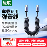 绿联车载弹簧伸缩充电线PD100W双头Type-C数据线CarPlay适用华为荣耀超级快充小米苹果17/16/15平板