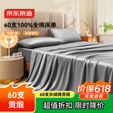京东京造 60支长绒棉贡缎床单 A类纯棉床盖全棉床单单件 245x270cm 雪灰
