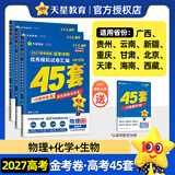 天星教育45套 高考金考卷45套2027 高中英语数学物理真题试卷 新高考试卷 浙江专版高三复习资料 2027版【新高考版】（物化生3本）