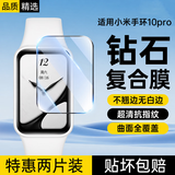 斯泰克【2片装】适用小米手环10pro保护膜小米手环10pro陶瓷版复合膜曲面全覆盖高清防刮防指纹