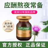 绿芙（Spring leaf）澳洲进口 奶蓟草胶囊120粒 成人加班熬夜应酬水飞蓟 加强版奶蓟草胶囊60粒