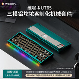 维咖（weikav）NUT65客制化机械键盘三模金属铝坨坨套件 热升华主题键帽 蓝牙无线有线 碰珠快拆结构全键热插拔 法翠-阳极-套件