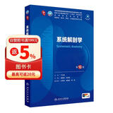 系统解剖学（第10版） 本科临床 十轮教材