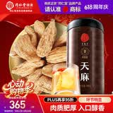 同仁堂品牌 北京同仁堂天麻500g 非野生天麻整个泡茶当归茯苓搭档养生茶