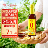 千禾葱姜料酒10度500ml【0添加】酿造料酒炒烧炖煮去腥解膻调味增香