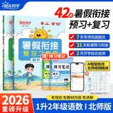 【送预习笔记】阳光同学 2026秋新版 暑假衔接 一年级升二年级 语文人教版+数学北师大版（全套2册）预备二年级小学暑假作业预复习同步训练练习册一本通 开学季