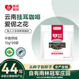 爱伲庄园有机挂耳咖啡精品云南咖啡雨林联盟认证阿拉比卡豆纯黑咖啡粉 【中度烘焙】爱伲之花 20杯