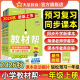 【26秋新教材】天星教育2026新版小学教材帮一二三四五六年级上册语文数学英语新教材人教版北师教材同步讲解课堂笔记教材全解课前预习课后复习教辅书 2026秋新版】一年级上册 语文【人教版 】