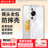 第一卫DIVI【官 方 推 荐】适用华为P60/60Pro手机壳p60/60pro保护套镜头全包透明超薄防摔软壳