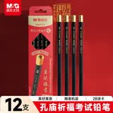 晨光（M&G）文具2B金箍铅笔12支 【考试专用】 孔庙祈福易削不易断 学生精准答题涂卡笔美术素描笔AWP304A7