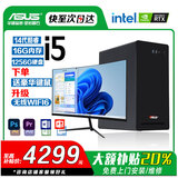 华硕【14代酷睿 i5 i7】DIY组装电脑主机台式机独显商务办公大额补贴家用组装电脑全套 套九 14代i5/1256G/游戏独显+24英寸