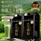 贡苑绿茶2026新茶头采太平猴魁特级250g正宗安徽茶叶礼盒送礼自己喝