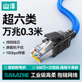 山泽超六类工业级高柔拖链网线 Cat6A屏蔽纯铜万兆Profinet伺服机信号通讯成品跳线 0.3米SPFC6A28-03