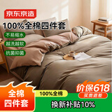 京东京造100%纯棉四件套全棉床单被套抑菌套件床上用品220*240cm1.8/2.0米床 咖色