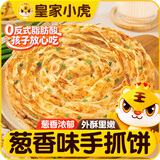 皇家小虎葱香味手抓饼20片/2kg儿童早餐半成品面点速食 烤肠伴侣源头直发