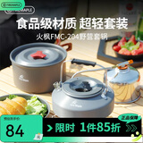 火枫（FIRE-MAPLE）204野营套锅 适合2-3人锅具烧水壶餐具户外露营全套装备野外野餐 