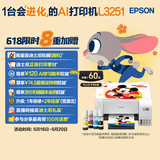 爱普生（EPSON）墨仓式 L3251彩色打印机 微信打印/无线连接 家用打印优选 AI学习打印机（打印、复印、扫描）